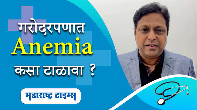 Symptoms of Anemia in Women | महिलांमधील अॅनिमियाची लक्षणे | Maharashtra Times