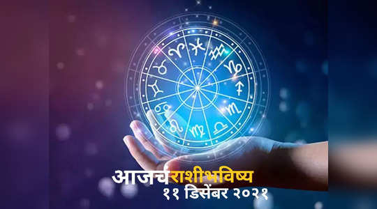 today horoscope video in marathi dainik rashi bhavishya video daily horoscope video 11 december 2021