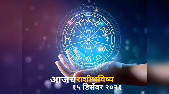 today horoscope video in marathi rashi bhavishya video 15 december 2021 dainik horoscope video