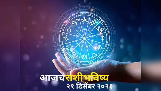 today horoscope video in marathi dainik rashi bhavishya video daily horoscope video 21 december 2021
