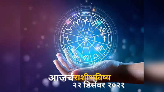 dainik rashi bhavishya video daily horoscope video in marathi today horoscope video 22 december 2021