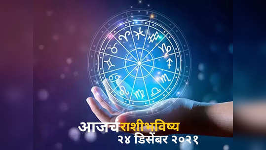 today horoscope video 24 december 2021 dainik rashi bhavishya in marathi