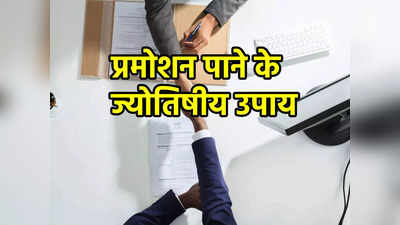 Astro Tips Job Promotion: नौकरी में प्रमोशन और वेतन वृद्धि के लिए करें ये उपाय, मिलेंगे ये लाभ