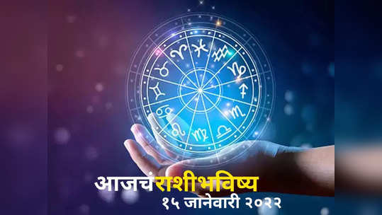 today horoscope video 15 january 2022 dainik rashi bhavishya video in marathi daily horoscope video