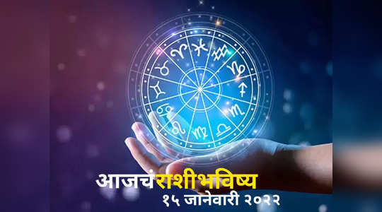 today horoscope video 15 january 2022 dainik rashi bhavishya video in marathi daily horoscope video