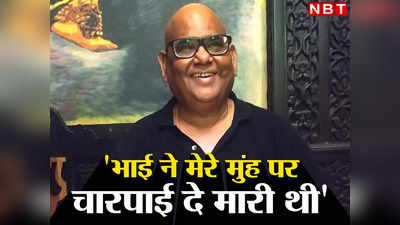 Satish Kaushik: भाई ने मेरे मुंह पर दे मारी थी चारपाई और दही, पैसे चुराए तो मेरा नाम रख दिया- हरी पत्ती