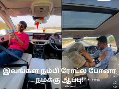 Mahindra கார்களின் ADAS பாதுகாப்பு வசதிகளை தவறாக பயன்படுத்தும் அறிவுஜீவிகள்! நடவடிக்கை எடுக்குமா காவல்துறை?