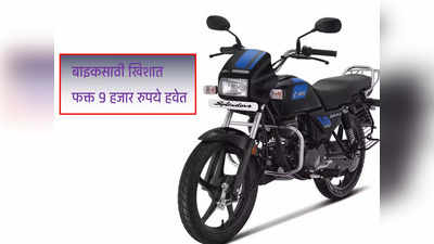 फक्त ९ हजार रुपये भरून घरी आणा बाइक, मायलेज ८३ kmpl पर्यंत, पाहा डिटेल्स