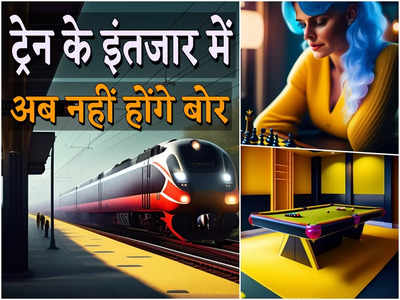 अब ट्रेन के इंतजार में बोर नहीं होंगे आप, दिल्ली के तीन रेलवे स्टेशनों से हो रही है गेमिंग जोन की शुरुआत