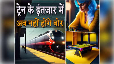 अब ट्रेन के इंतजार में बोर नहीं होंगे आप, दिल्ली के तीन रेलवे स्टेशनों से हो रही है गेमिंग जोन की शुरुआत