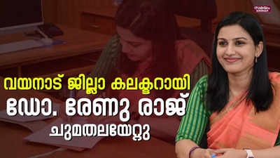 വയനാടിന്റെ വികസന സ്വപ്നങ്ങൾക്കൊപ്പം ചേർന്ന് പ്രവർത്തിക്കും: ഡോ. രേണു രാജ് | Wayanad District Collector