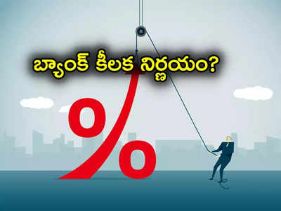 Loan Emi: బ్యాంక్ కీలక ప్రకటన.. లోన్ ఈఎంఐ ఎక్కువ కట్టాల్సిందే.. నేటి నుంచే నిర్ణయం అమలు