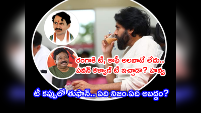 Pawan Kalyan Speech: రంగాకి టీ అలవాటే లేదు.. పవన్ కళ్యాణ్ టీ ఇవ్వడం ఏంటీ? పేలుతున్న సెటైర్లు