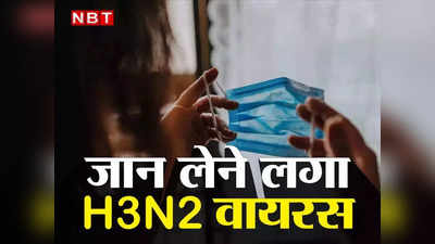 महाराष्ट्र में H3N2 वायरस से एक और मौत, राज्य में फिर से लौटेंगे मास्क वाले दिन? आज की बैठक में होगा अहम फैसला