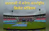 Varanasi: पीएम मोदी के वाराणसी में बनने जा रहा भव्य अंतर्राष्ट्रीय क्रिकेट स्टेडियम, जानिए क्या होगी खासियत