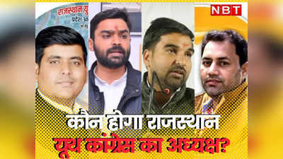 Rajasthan में कौन बनेगा Youth Congress का नया प्रदेशाध्यक्ष, Ashok Gehlot के करीबी Satveer Choudhary को टक्कर दे रहे ये 3 युवा नेता