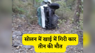 Himachal Pradesh Accident: हिमाचल प्रदेश के सोलन में हादसा, खाई में कार गिरने से 3 की मौत