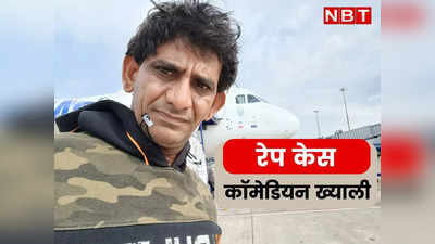 Jaipur में मशहूर Comedian Khyali के खिलाफ Rape Case दर्ज, नशे की हालत में Sriganganagar की महिला से बलात्कार का आरोप