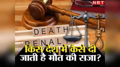 हैंग टिल डेथ हर देश में नहीं होता लागू... जानिए सजा-ए-मौत देने के 7 खतरनाक तरीके!