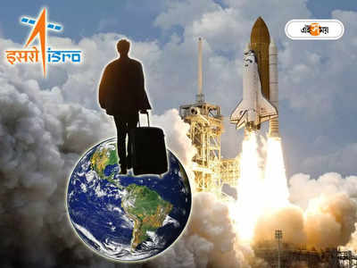 ISRO Space Tourism: এবার গরমের ছুটিতে যাওয়া যাবে মহাকাশেও, ব্যবস্থা করবে ISRO; কত খরচ পড়বে জানেন?