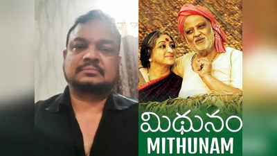 Mithunam Producer: ‘మిథునం’ నిర్మాత కన్నుమూత.. వావిలవలసలో నేడు అంత్యక్రియలు