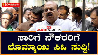 CM Bommai : ಸಾರಿಗೆ ನೌಕರರಿಗೆ ಸಿಹಿ ಸುದ್ದಿ ನೀಡಿದ ಬಸವರಾಜ ಬೊಮ್ಮಾಯಿ; ಶೇ.15ರಷ್ಟು ವೇತನ ಹೆಚ್ಚಳ ಮಾಡಿ ಘೋಷಣೆ