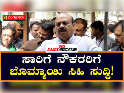 CM Bommai : ಸಾರಿಗೆ ನೌಕರರಿಗೆ ಸಿಹಿ ಸುದ್ದಿ ನೀಡಿದ ಬಸವರಾಜ ಬೊಮ್ಮಾಯಿ; ಶೇ.15ರಷ್ಟು ವೇತನ ಹೆಚ್ಚಳ ಮಾಡಿ ಘೋಷಣೆ