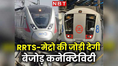 गाजियाबाद से दिल्ली आने-जाने वालों के लिए गुड न्यूज, मेट्रो-RRTS की जोड़ी आपका बहुत टाइम बचाइएगी, जानिए कैसे