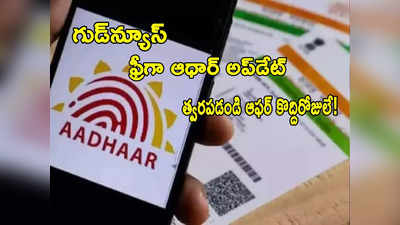 Aadhaar: ఇదే మంచి చాన్స్.. ఉచితంగా ఆధార్ అప్‌డేట్ చేసుకోండి.. ఆఫర్ కొద్ది రోజులే!