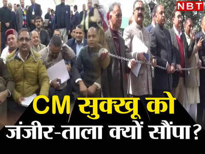 Himachal Pradesh News: हिमाचल के सीएम सुक्खू को बीजेपी विधायकों ने क्यों गिफ्ट किया जंजीर और ताला, जानिए वजह