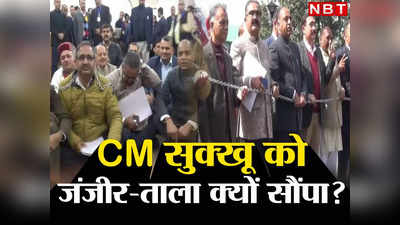 Himachal Pradesh News: हिमाचल के सीएम सुक्खू को बीजेपी विधायकों ने क्यों गिफ्ट किया जंजीर और ताला, जानिए वजह