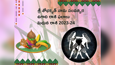 Mithuna Rasi Ugadi Rasi Phalalu 2023-24 ఉగాది తర్వాత అవివాహితులకు వివాహ యోగం.. మిగిలిన రంగాల్లో ఎలాంటి ఫలితాలొస్తాయంటే...!