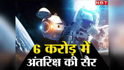 अंतरिक्ष की सैर, ISRO ने शुरू कर दी स्पेस टूर की तैयारी, जानिए कब से मिलेगा मौका?