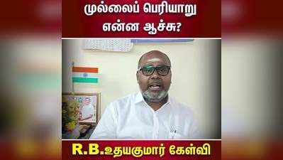 முல்லைப் பெரியாறு என்ன ஆச்சு?  R.B.உதயகுமார் கேள்வி