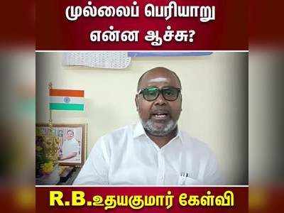 முல்லைப் பெரியாறு என்ன ஆச்சு?  R.B.உதயகுமார் கேள்வி