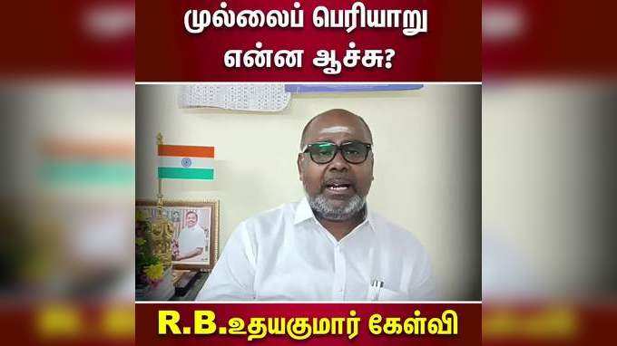 முல்லைப் பெரியாறு என்ன ஆச்சு?  R.B.உதயகுமார் கேள்வி