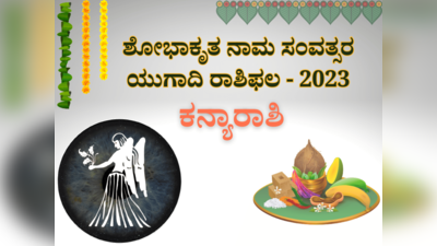 ಯುಗಾದಿ ಭವಿಷ್ಯ 2023-24: ಕನ್ಯಾ ರಾಶಿಯವರಿಗೆ ಹೊಸ ಸಂವತ್ಸರ ಅಭಿವೃದ್ಧಿ ಮತ್ತು ಯಶಸ್ಸಿನ ಅವಧಿಯಾಗಲಿದೆ..!