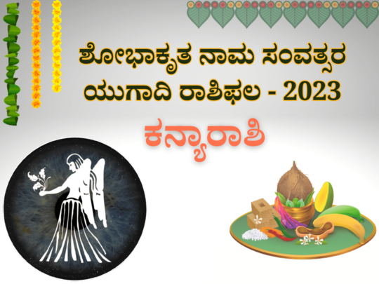 ಯುಗಾದಿ ಭವಿಷ್ಯ 2023-24: ಕನ್ಯಾ ರಾಶಿಯವರಿಗೆ ಹೊಸ ಸಂವತ್ಸರ ಅಭಿವೃದ್ಧಿ ಮತ್ತು ಯಶಸ್ಸಿನ ಅವಧಿಯಾಗಲಿದೆ..!