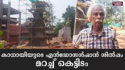 കാനായിയുടെ സ്വപ്നശില്പം മറച്ച് കെട്ടിടം  | Kanayi Sculptor | Endosulfan