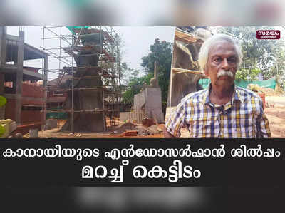 കാനായിയുടെ സ്വപ്നശില്പം മറച്ച് കെട്ടിടം  | Kanayi Sculptor | Endosulfan