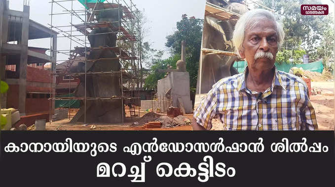 കാനായിയുടെ സ്വപ്നശില്പം മറച്ച് കെട്ടിടം  | Kanayi Sculptor | Endosulfan