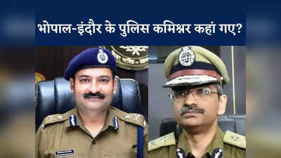 IPS Transfer List: भोपाल और इंदौर के पुलिस कमिश्नर बदले... कई संभागों को आईजी का भी ट्रांसफर, देखें लिस्ट