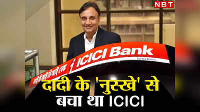 डूबने की कगार पर था ICICI बैंक, दादी के नुस्खे से इस शख्स ने पलट दी थी बाजी