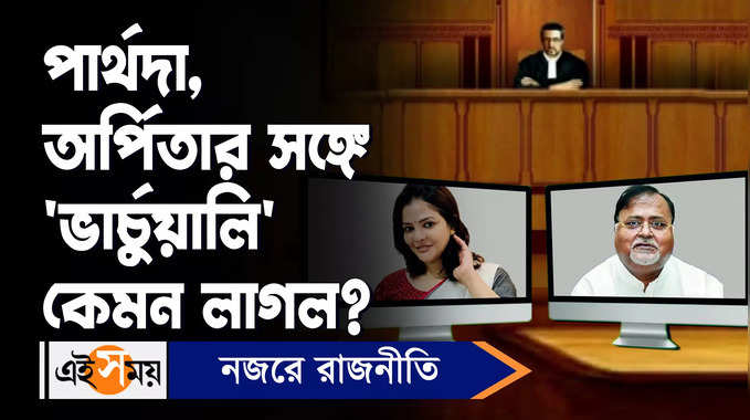 Partha Chatterjee Video: পার্থদা, অর্পিতার সঙ্গে ‘ভার্চুয়ালি’ কেমন লাগল?