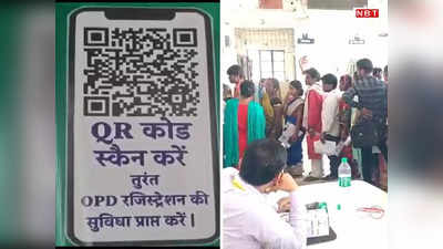 Bihar News: मुजफ्फरपुर सदर अस्पताल में अब QR कोड से दिखा सकेंगे मरीज, जानिए कैसे काम करेगा