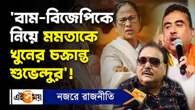 Madan Mitra: বাম-বিজেপিকে নিয়ে মমতাকে খুনের চক্রান্ত শুভেন্দুর!