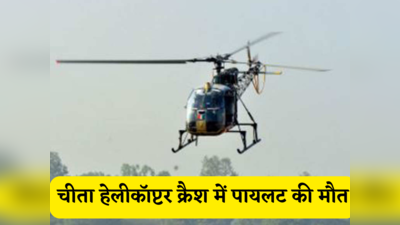 Helicopter crash: अरुणाचल प्रदेश में सेना के चीता हेलीकॉप्टर क्रैश में कर्नल और मेजर दोनों पायलट शहीद