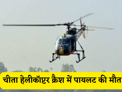Helicopter crash: अरुणाचल प्रदेश में सेना के चीता हेलीकॉप्टर क्रैश में कर्नल और मेजर दोनों पायलट शहीद