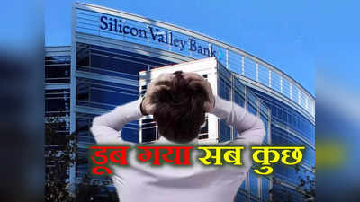 Banking Crisis: अमेरिका में 23 साल में डूब चुके हैं 560 बैंक, फिर इस बार क्यों मचा हैं हंगामा?