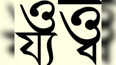 Bangla Akademi : বাংলা বর্ণমালা থেকে বাদ পড়বে ৭ অক্ষর? মুখ খুলল বাংলা একাডেমি